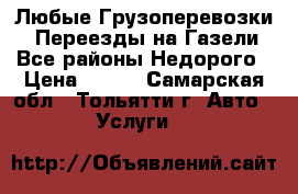 Любые Грузоперевозки, Переезды на Газели.Все районы.Недорого › Цена ­ 250 - Самарская обл., Тольятти г. Авто » Услуги   